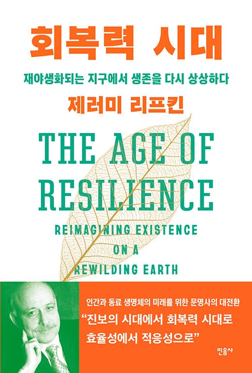 회복력 시대 (재야생화되는 지구에서 생존을 다시 상상하다)
