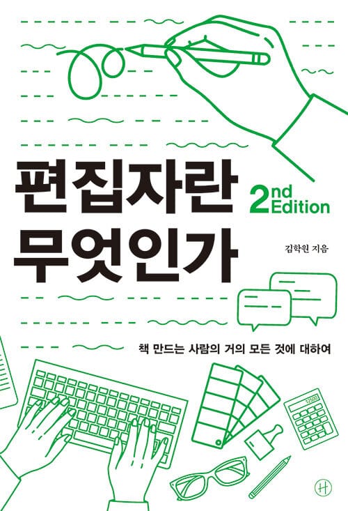 편집자란 무엇인가 (책 만드는 사람의 거의 모든 것에 대하여, 2nd Edition)