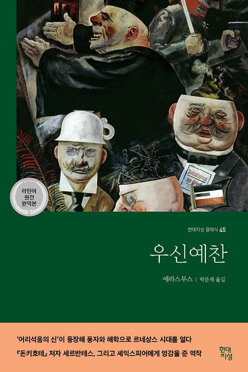 우신예찬 - 라틴어 원전 완역본
