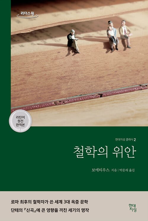 [큰글자도서] 철학의 위안
