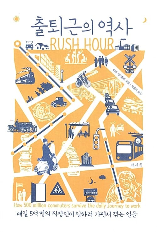 출퇴근의 역사 RUSH HOUR (매일 5억 명의 직장인이 일하러 가면서 겪는 일들)