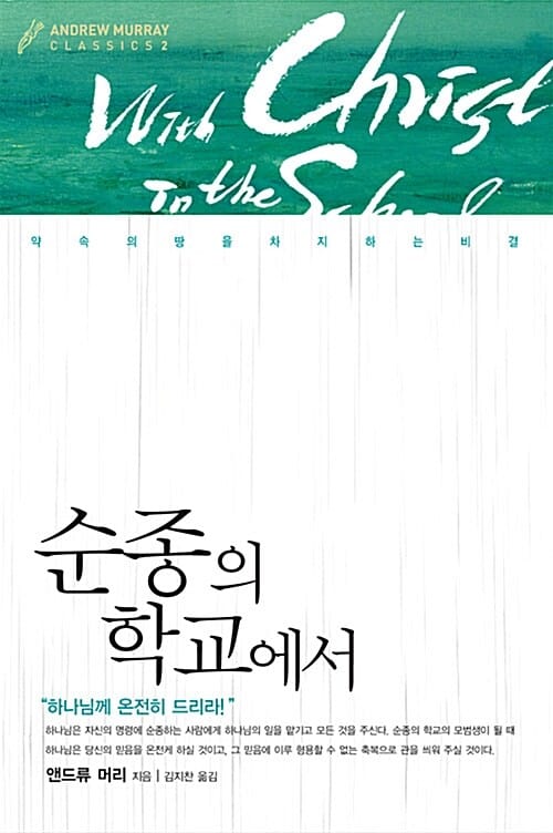 순종의 학교에서 (약속의 땅을 차지하는 비결)