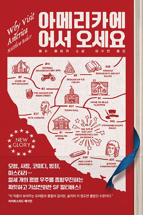 아메리카에 어서 오세요 (매슈 베이커 소설)
