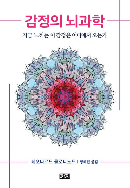 감정의 뇌과학 (지금 느끼는 이 감정은 어디에서 오는가)