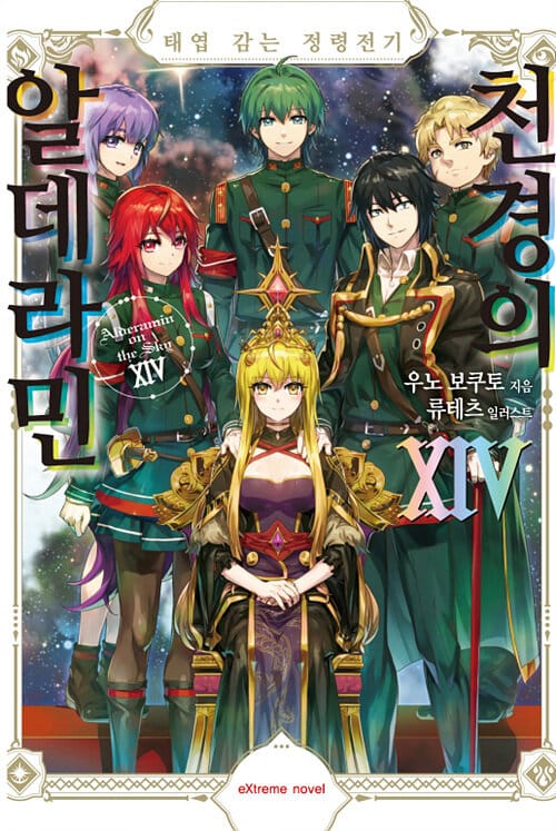 천경의 알데라민 14 - 태엽 감는 정령전기, Extreme Novel, 완결