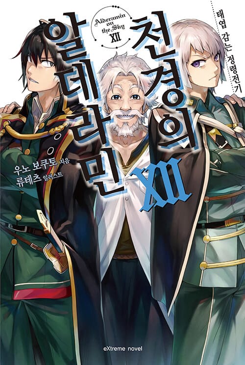 천경의 알데라민 12 - 태엽 감는 정령전기, Extreme Novel