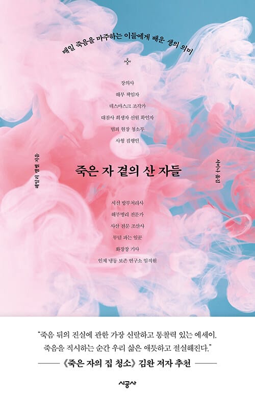 죽은 자 곁의 산 자들 (매일 죽음을 마주하는 이들에게 배운 생의 의미)