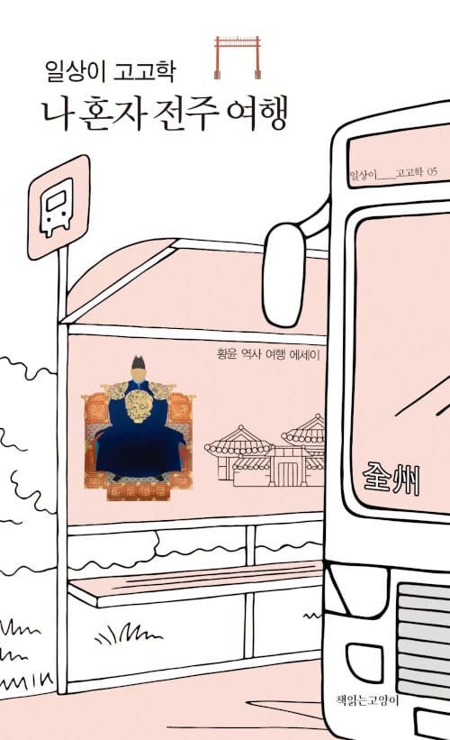 일상이 고고학, 나 혼자 전주 여행 (황윤 역사 여행 에세이)