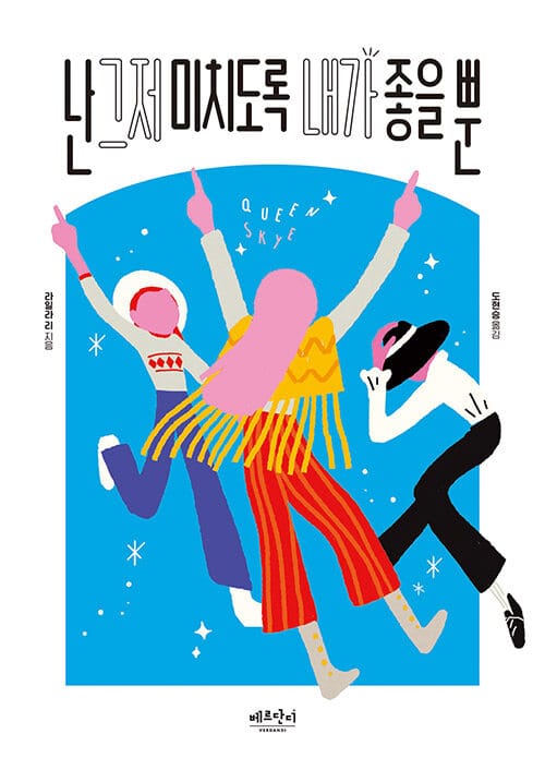 난 그저 미치도록 내가 좋을 뿐 (2021 상반기 올해의 청소년 교양도서)