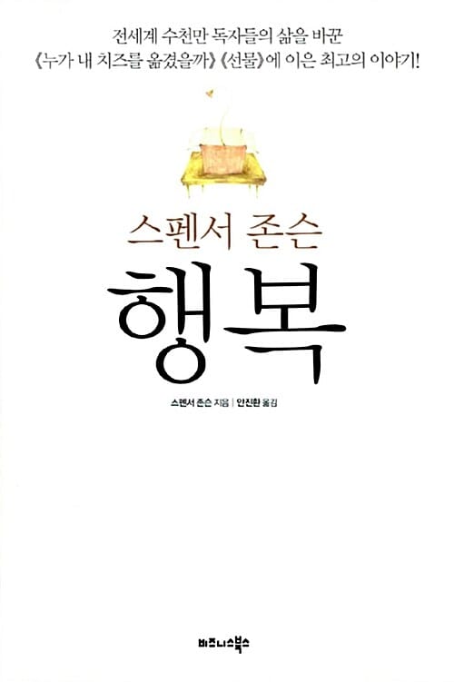 행복 - 스펜서 존슨