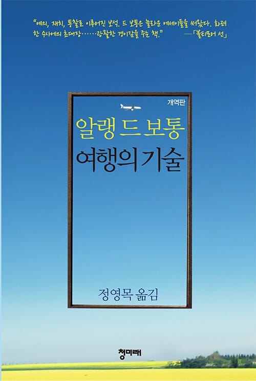 여행의 기술 양장본 Hardcover (개역판)