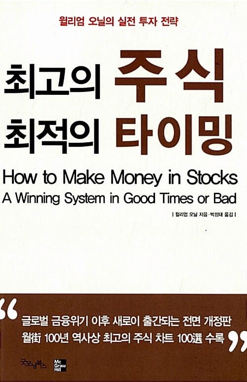 최고의 주식 최적의 타이밍 (개정판, 윌리엄 오닐의 실전 투자 전략)