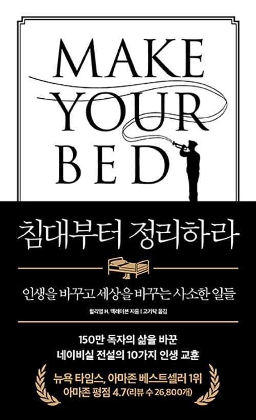 침대부터 정리하라 (인생을 바꾸고 세상을 바꾸는 사소한 일들)