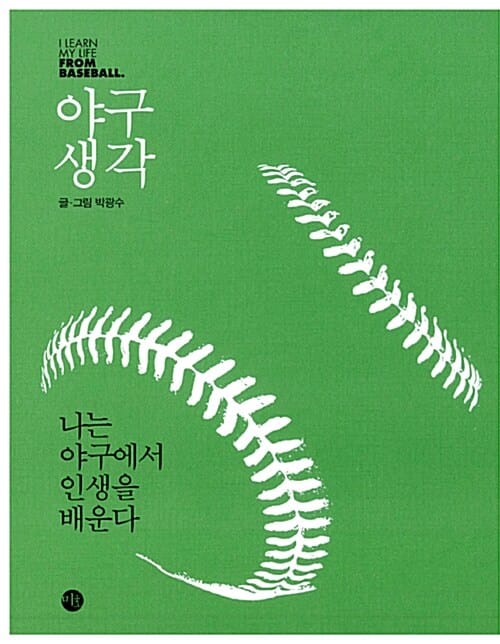 야구생각 (나는 야구에서 인생을 배운다)