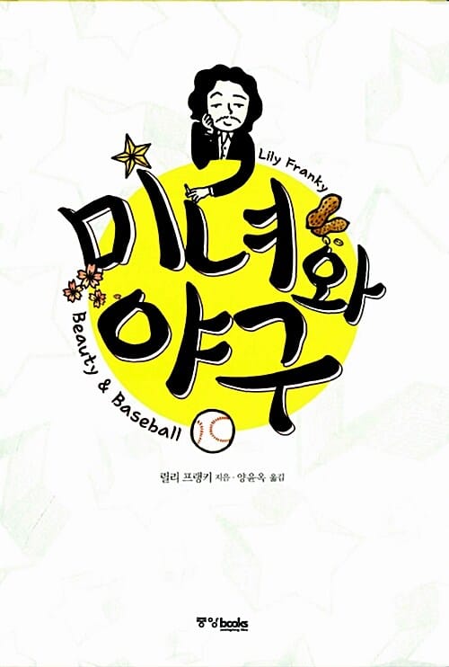 미녀와 야구