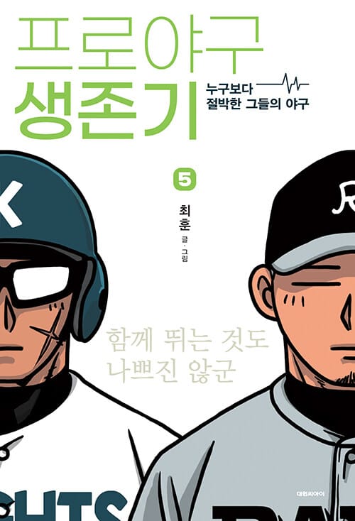 프로야구 생존기 5 (누구보다 절박한 그들의 야구)