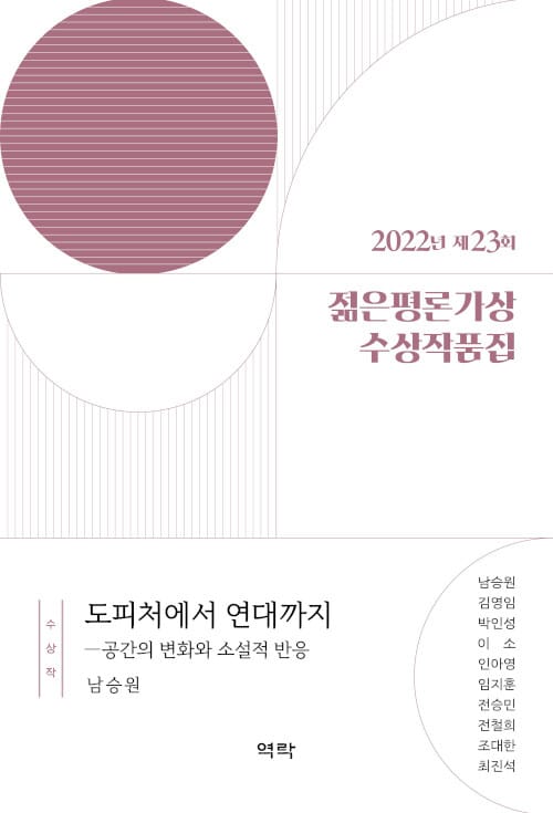 2022년 제23회 젊은평론가상 수상작품집