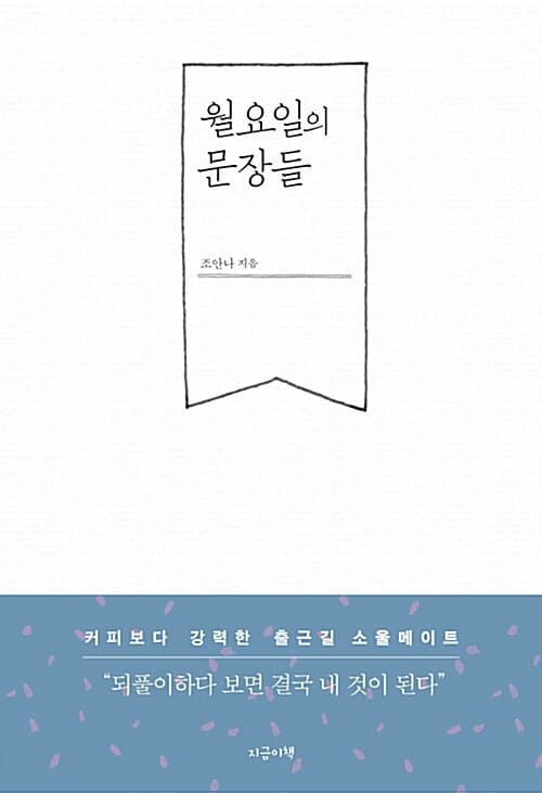 월요일의 문장들 (커피보다 강력한 출근길 소울메이트)