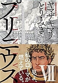 プリニウス(7): バンチコミックス45プレミアム (コミック)