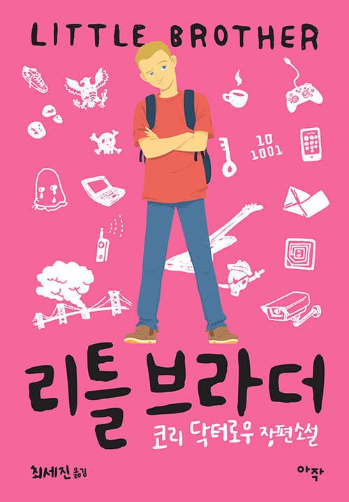 리틀 브라더 (코리 닥터로우 장편소설)
