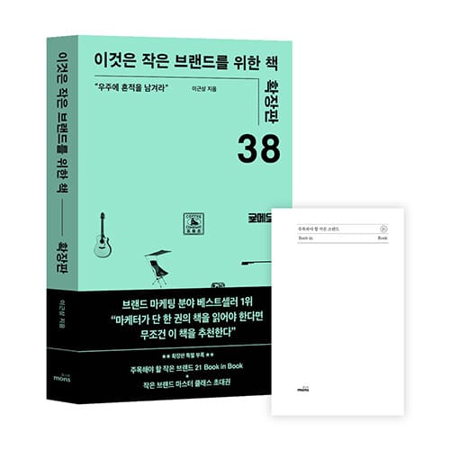이것은 작은 브랜드를 위한 책 : 확장판 - 우주에 흔적을 남겨라