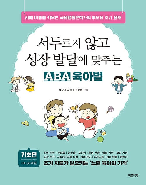 서두르지 않고 성장 발달에 맞추는 ABA 육아법: 기초 편 (자폐 아들을 키우는 국제행동분석가의 부모표 조기 중재)