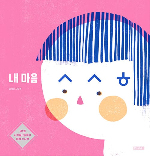 내 마음 ㅅㅅㅎ (김지영 그림책 | 제1회 사계절그림책상 대상 수상작)