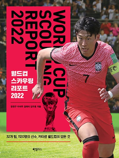월드컵 스카우팅 리포트 2022 - 32개 팀, 1120명의 선수, 카타르 월드컵의 모든 것