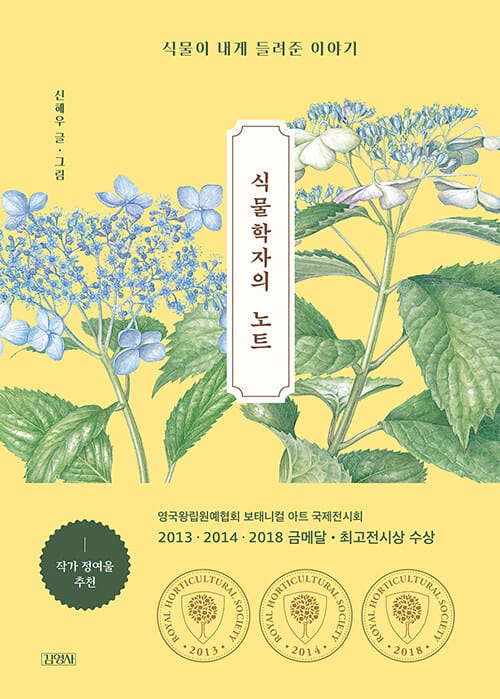 식물학자의 노트 양장본 Hardcover