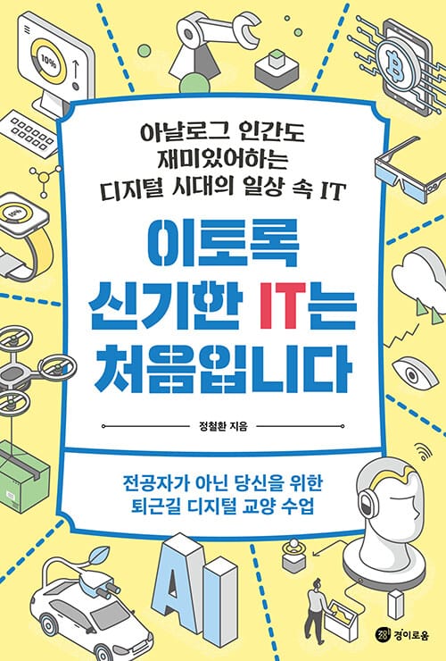 이토록 신기한 IT는 처음입니다 (아날로그 인간도 재미있어하는 디지털 시대의 일상 속 IT)
