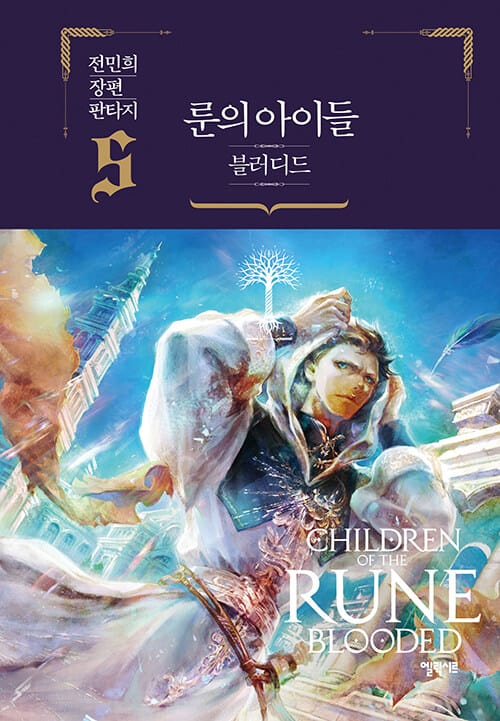 룬의 아이들 블러디드 5 (전민희 장편 판타지)
