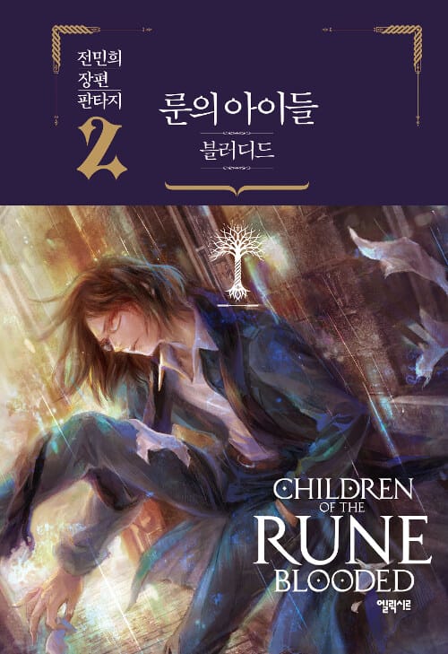 룬의 아이들 블러디드 2 (전민희 장편 판타지)
