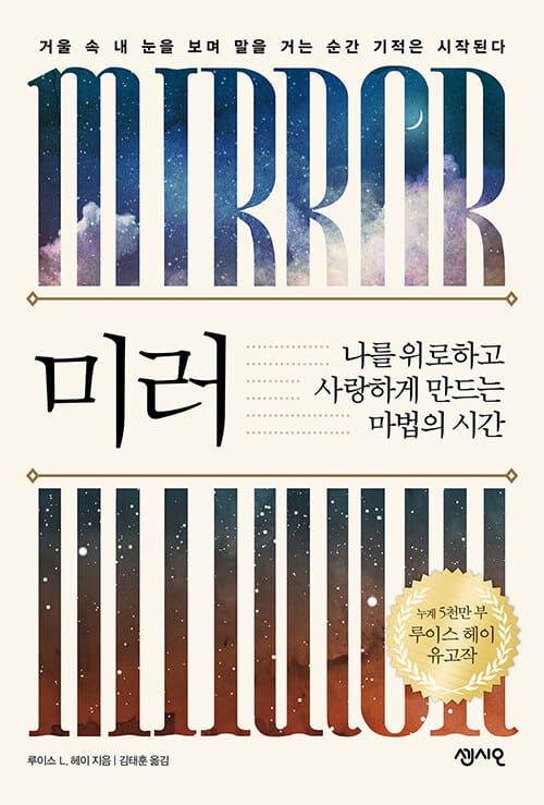 미러 (나를 위로하고 사랑하게 만드는 마법의 시간)