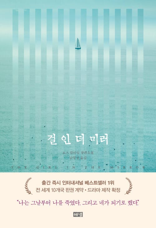 걸 인 더 미러 (로즈 칼라일 장편소설)