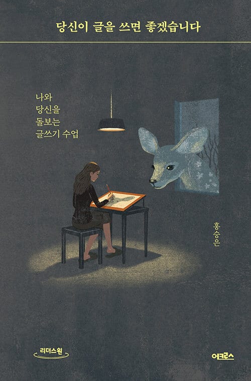 당신이 글을 쓰면 좋겠습니다(큰글자도서) (나와 당신을 돌보는 글쓰기 수업)