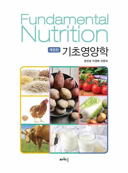 기초영양학 (개정판)