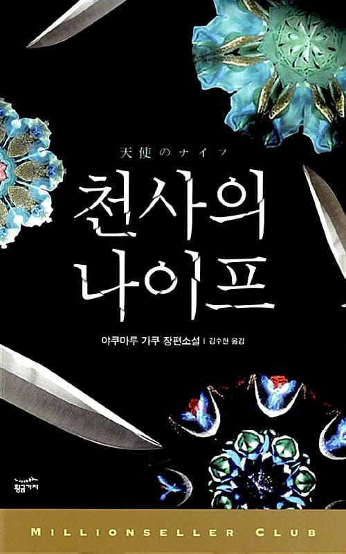 천사의 나이프