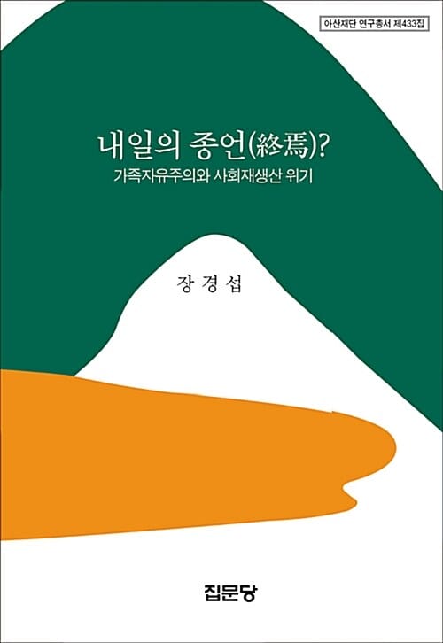 내일의 종언 (가족자유주의와 사회재생산 위기)