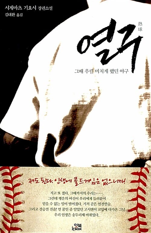 열구 熱球 (그때 우릴 미치게 했던 야구)
