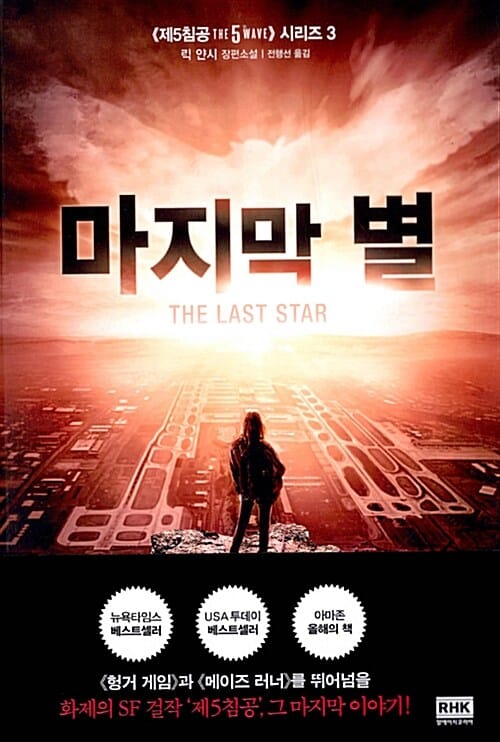 마지막 별 (릭 얀시 장편소설)