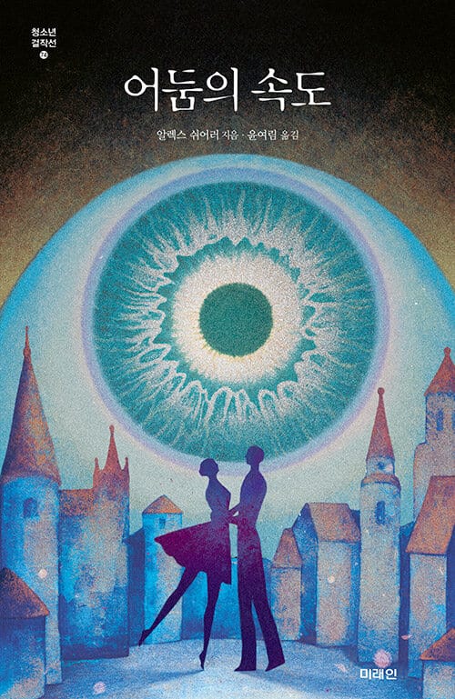 어둠의 속도