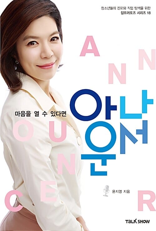 마음을 열 수 있다면 아나운서 (청소년들의 진로와 직업 탐색을 위한 잡프러포즈 시리즈)