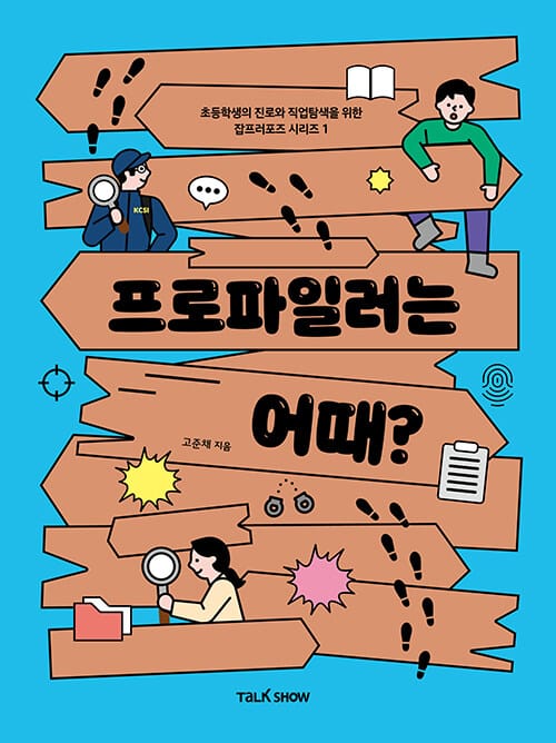프로파일러는 어때? (초등학생의 진로와 직업 탐색을 위한 잡프러포즈)