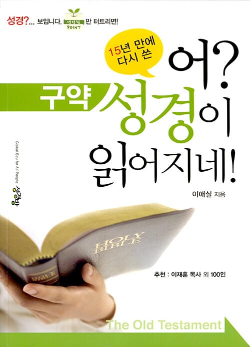 어? 성경이 읽어지네!(구약) (15년 만에 다시 쓴)