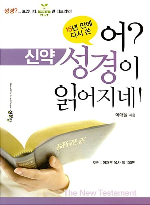 어? 성경이 읽어지네!(신약) (15년 만에 다시 쓴)