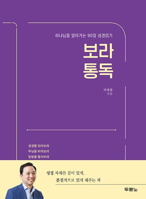 보라통독 (하나님을 알아가는 90일 성경읽기)