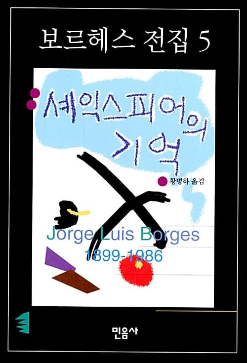 셰익스피어의 기억(보르헤스전집 5) (셰익스피어의 기억)