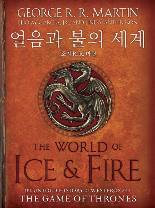 얼음과 불의 세계 (왕좌의 게임 공식 설정집)