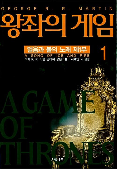 왕좌의 게임 1 (조지 R. R. 마틴 장편소설)