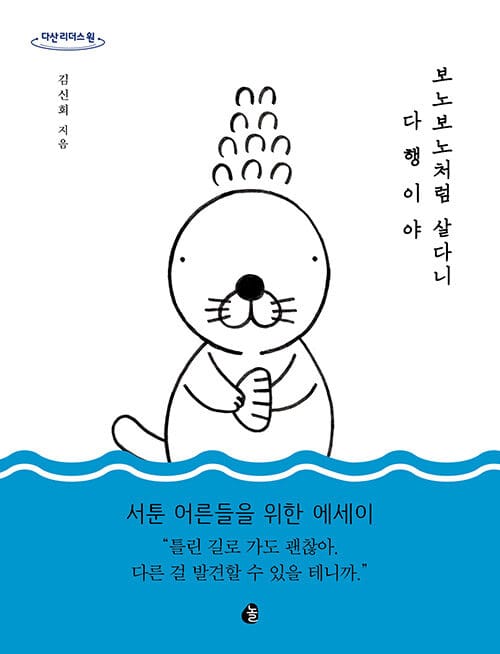 보노보노처럼 살다니 다행이야(큰글자도서)
